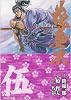 花の慶次 第5巻 (トクマコミックス)