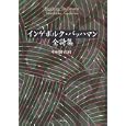 インゲボルク・バッハマン全詩集<br>インゲボルク・バッハマン著 中村 朝子訳 <br>青土社<br>3990円<br>ISBN:9784791765799