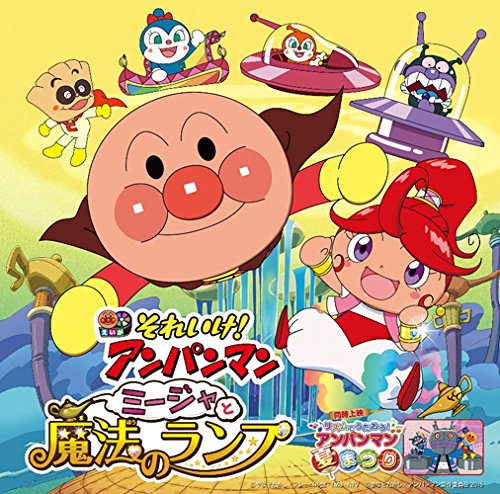 それいけ！アンパンマン ミージャと魔法のランプ 他 ドリーミング