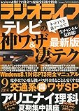 書評 ラジオライフ2014年9月号 by Tetsu Okamoto