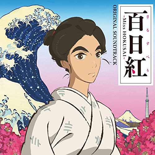 映画「百日紅～Miss HOKUSAI～」オリジナル・サウンドトラック 富貴晴美・辻陽