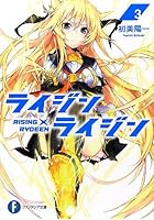 ライジン×ライジン 3