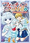 新フォーチュン・クエストII (6) シロちゃんと古のモンスター (電撃文庫)
