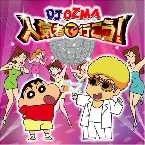 人気者で行こう! DJ OZMA
