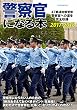 警察官になる本2017-2018 (イカロス・ムック)