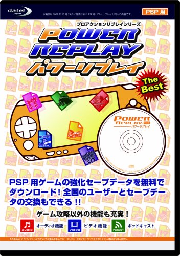 (PSP用)パワーリプレイ The Best