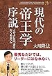 現代の帝王学序説 (幸福の科学大学シリーズ)