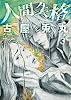 人間失格 3 (BUNCH COMICS)