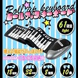 【61鍵盤】持ち運び便利★携帯ピアノ『ロールアップピアノ』★電池式＆アダプター式兼用の画像