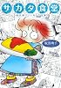 サカタ食堂　坂田靖子よりぬき作品集 (ピュアフルコミック)