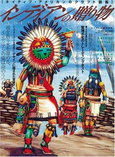 Cover image : インディアンの贈り物―ネイティブ・アメリカンのクラフト図鑑 (ワールド・ムック 645)