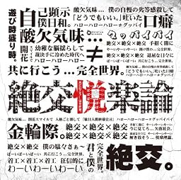 絶交悦楽論[通常盤]