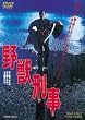 野獣刑事 [DVD]
