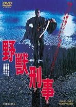 野獣刑事 [DVD]
