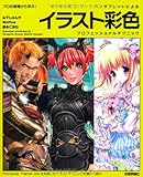 ペンタブレットによる イラスト彩色 プロフェッショナルテクニック (プロの現場から学ぶ！)