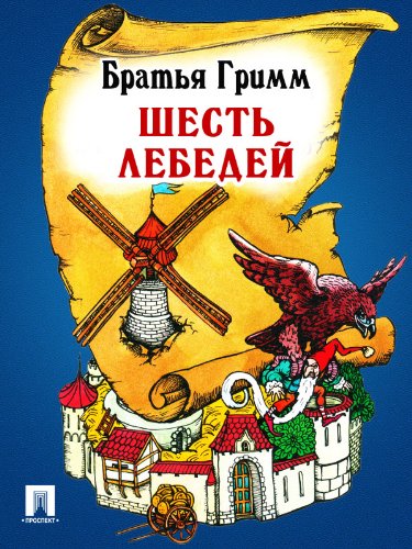 Шесть лебедей (перевод П.Н. Полевого) (Russian Edition)