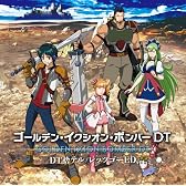 TVアニメ「イクシオン サーガ DT」OP&ED曲 DT捨テル/レッツゴーED (初回限定盤A)