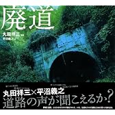 廃道 棄てられし道