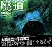 丸田 祥三〔写真〕、平沼義之〔文〕: 廃　道、  棄てられし道