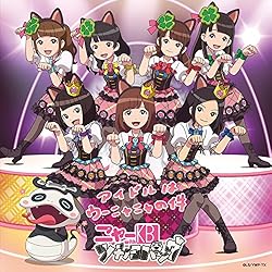 アイドルはウーニャニャの件(アニメジャケット仕様)[初回データカードダス付]