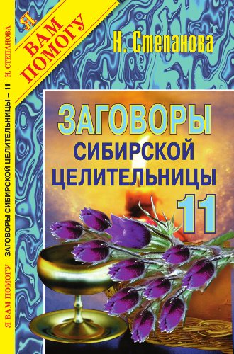 Заговоры сибирской целительницы. Вып. 11 (Russian Edition)