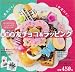 大好き　友チョコ＆ラッピング (ヒットムックお菓子・パンシリーズ)