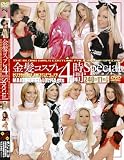 金髪コスプレ4時間Special [DVD]