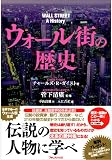 ウォール街の歴史