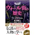 ウォール街の歴史<br>チャールズ・Ｒ．ガイスト著 菅下 清廣監修 中山 良雄訳 入江 吉正編 <br>フォレスト出版<br>1575円<br>ISBN:9784894514126