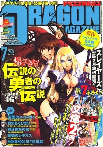 Cover image : DRAGON MAGAZINE (ドラゴンマガジン) 2008年 07月号 [雑誌]