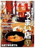 九州 大人のウォーカー 2007年 03月号 [雑誌]の画像