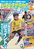ジュニアサッカーを応援しよう 2011年 07月号 [雑誌]
