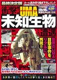 衝撃!未知生物UMAとの遭遇 (ミリオンコミックス)