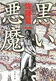 黒い悪魔 (文春文庫)