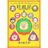 珍遊記〜太郎とゆかいな仲間たち〜新装版 2 (ヤングジャンプコミックス)