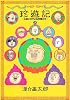 珍遊記〜太郎とゆかいな仲間たち〜新装版 2 (ヤングジャンプコミックス)