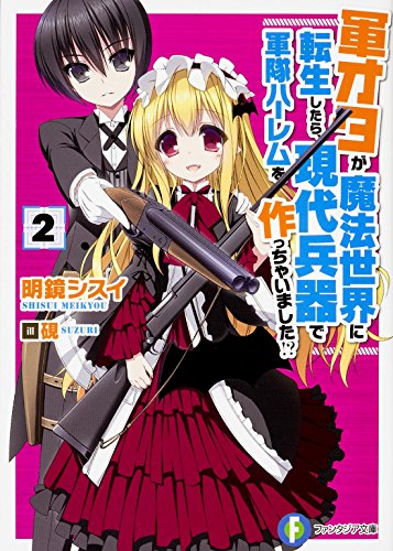 軍オタが魔法世界に転生したら、現代兵器で軍隊ハーレムを作っちゃいました!? (2) (富士見ファンタジア文庫)