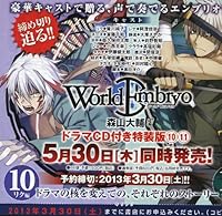 ワールドエンブリオ 11巻ドラマCD付き特装版
