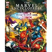 THE MARVEL ENCYCLOPEDIA マーベル・キャラクター大事典 (ShoPro Books)