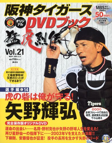 阪神タイガース オリジナルDVDブック 猛虎烈伝 2009年 12/31号 [雑誌]