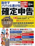 自分でパパッと書ける確定申告 平成22年3月15日締切分