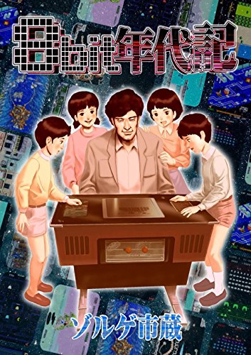8bit年代記 (Japanese Edition)