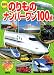 のりものナンバーワン100点 最新版 (のりものアルバム 25)
