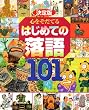 決定版 心をそだてる はじめての落語101 (決定版101シリーズ)