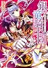 銀の竜騎士団 死神隊長と見習いウサギ (角川ビーンズ文庫)