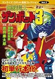 ̵ŨĶ�ͥ���ܥå�3 (����饤�������ܥå�̡�襳�쥯�����vol.3)