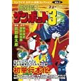 無敵超人ザンボット３<br>鈴木 良武原作 富野 由悠季原作 岩田 廉太郎漫画 <br>マンガショップ<br>1680円<br>ISBN:9784775914236