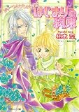 シャーレンブレン物語 はじまりの約束 (ルルル文庫)(文庫)