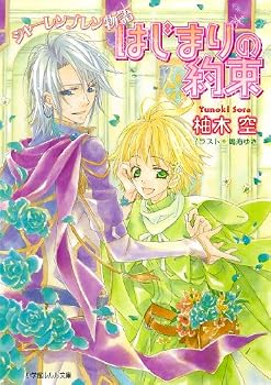 シャーレンブレン物語 はじまりの約束 (ルルル文庫)