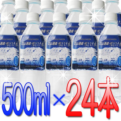 立山連峰雪どけ水「ナチュラルミネラルウォーター」 500ｍｌ×24本 水 軟水